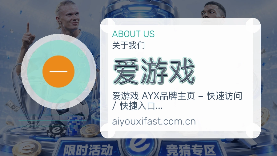 爱游戏平台简介展示