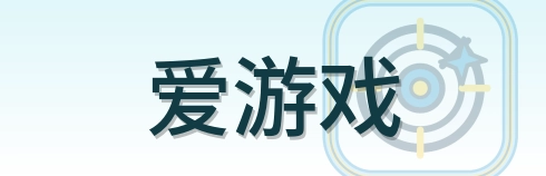 爱游戏 Logo